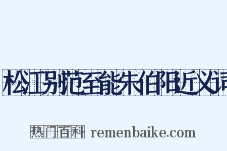 松江别范至能朱伯阳近义词是什么意思的图片